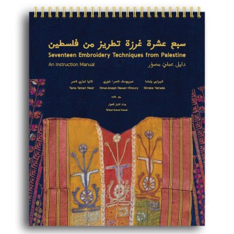 Seventeen Embroidery Techniques from Palestine: An Instruction Manual (2nd Edition)